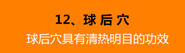 鱼腰的准确位置和作用，个个都是穴位学中的高手