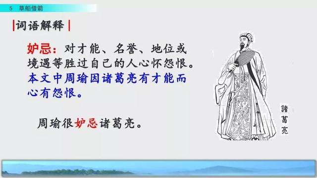 妒忌的忌是什么意思，部编版五年级下册第5课《草船借箭》图文讲解+知识点梳理