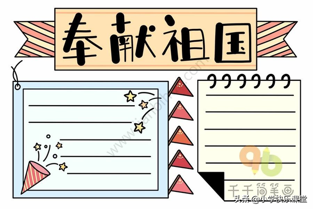 国庆节小报内容，国庆节小报内容简单 四年级（模板+古诗词+好句好段+名言名篇）