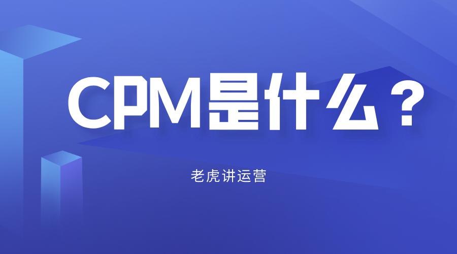 cpm怎么计算（cpm的计算方式及作用一览）