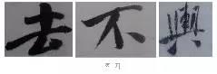 煞笔是什么意思，煞笔是什么意思（米芾行书技法）