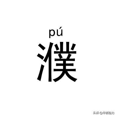 ?怎么读什么意思，仵怎么读姓氏（看完后可不能再读错了）