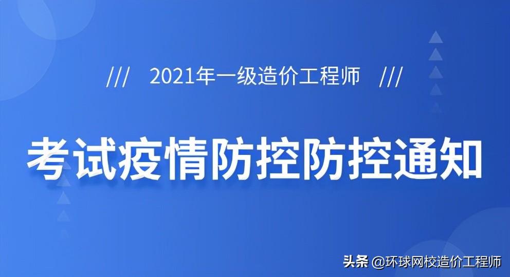 一级造价师考试时间（2021一级造价师考试疫情防控告知书）