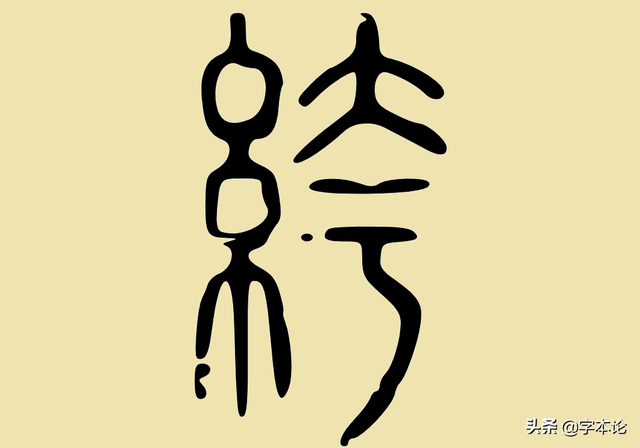 垮的拼音怎么读，垮的拼音组词（“纨绔子弟”怎能是“夸夸子弟”）