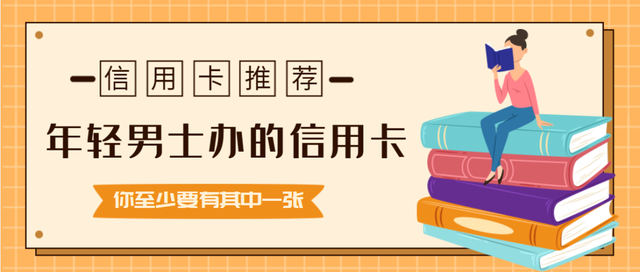 交通银行信用卡金卡，交通银行标准信用卡（年轻男士办哪些信用卡）