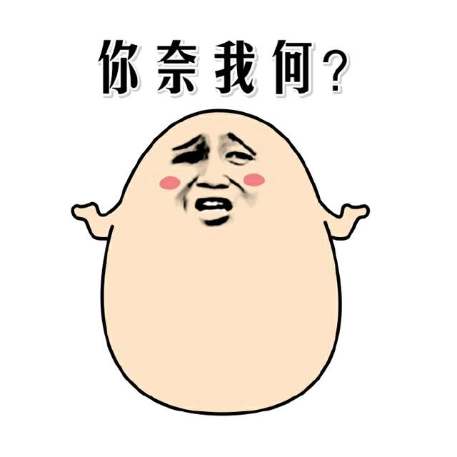 真无奈表情包，无奈摊手表情包：你奈我何