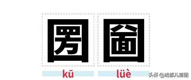  龟裂的读音和解释，龟裂的拼音（趁孩子没问你之前赶紧来学） 