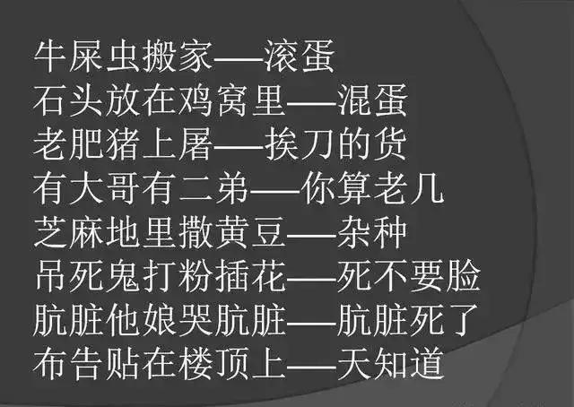 农村歇后语骂人的高手，农村骂人歇后语的句子（骂人不带脏字的歇后语）