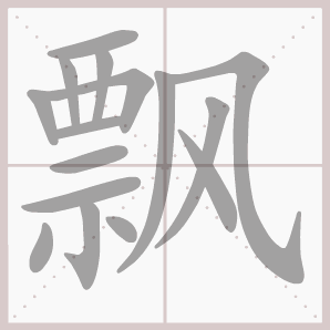 常的笔顺组词，常的笔顺怎么写（1—6年级语文下册第一单元生字笔顺动图演示）