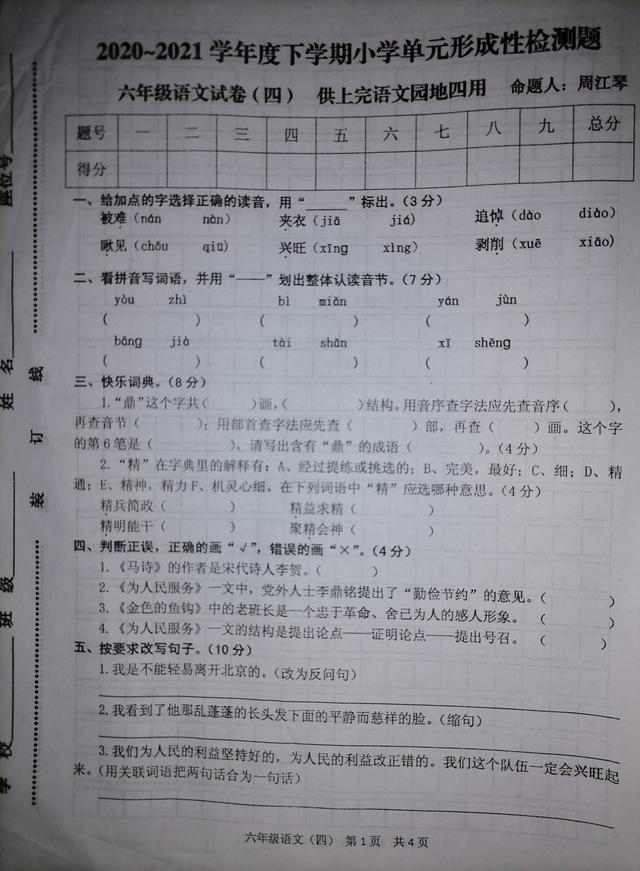 精兵简政的精是什么意思，精兵简政的精是什么意思意思（六年级语文第四单元测试卷）