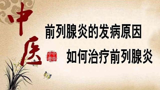 前列腺炎的偏方，治疗前列腺炎的偏方有哪些（分享2个中医疗效不错的中药方）