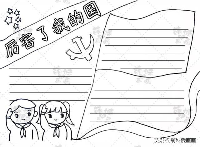 儿童爱国手抄报五年级，一起学画3款简单的爱国手抄报模板