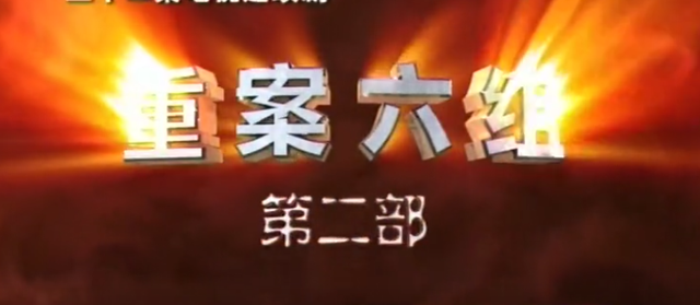 重案六组季洁还拍过什么，《重案六组》拍了四部