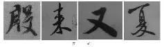 煞笔是什么意思，煞笔是什么意思（米芾行书技法）