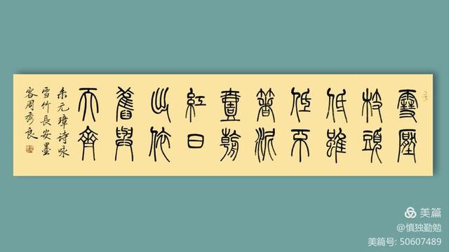 周秀良篆书五言绝句50首