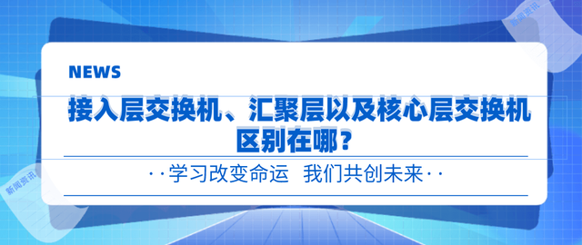 接入交换机和汇聚交换机有什么区别，网络交换机和汇聚交换机的区别（接入层交换机、汇聚层交换机以及核心层交换机区别）