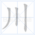 汉字炉怎么读，炉怎么读（2019年秋部编二年级语文上册《第四单元》生字笔顺动图+生字组词）