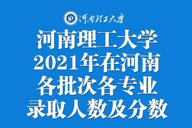 河南理工大学贴吧（河南理工大学2021年在河南各批次各专业录取人数及分数汇总）