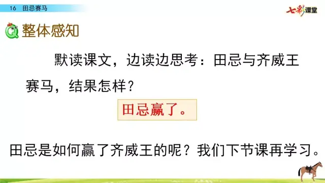 田忌赛马课文，部编版五年级下册第16课《田忌赛马》知识点+图文讲解