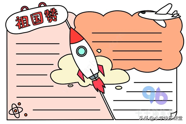 国庆节小报内容，国庆节小报内容简单 四年级（模板+古诗词+好句好段+名言名篇）