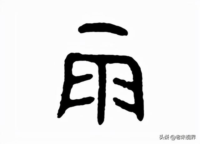 雨什么意思解释，雨字笔画笔顺（<小学一年级语文生字）