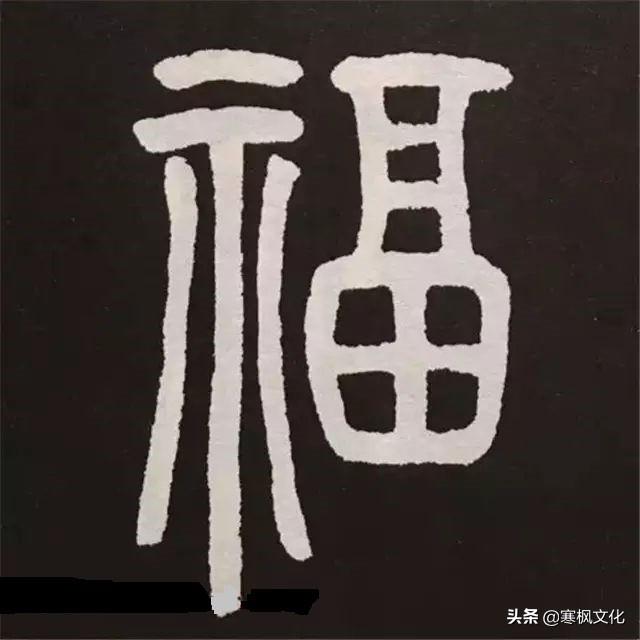 福字各种书法字体，带福字的24字书法吉语作品（十位皇帝和历代名家真迹）