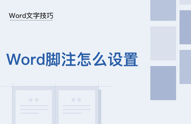 wps脚注格式怎么设置（Word脚注设置教程）