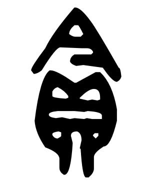 贝的部首是什么，贝的部首是什么偏旁（说文解字29：贝部）