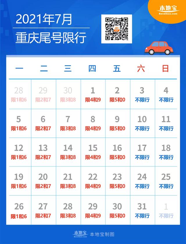 重庆节假日车辆限号吗，重庆节假日车辆限号吗限行吗（速看！重庆7月限行日历来了）
