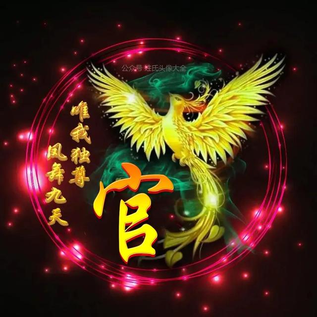 凤凰，微信头像，凤凰（唯美凤凰主题姓氏头像）
