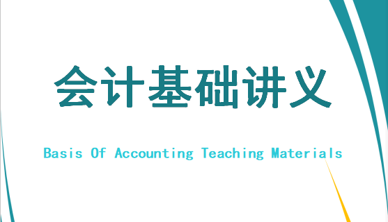初级会计讲义（会计基础讲义216页完整版）