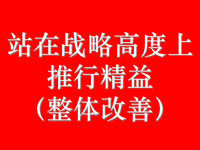 精益现场改善，精益现场改善演讲稿（精益生产现场管理与改善）