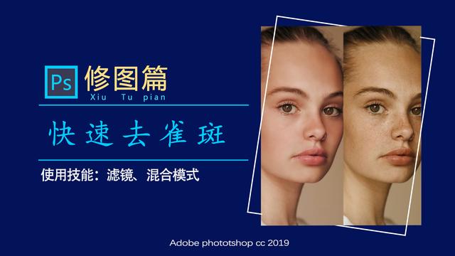 PS简单的给人物祛斑，ps如何给人脸祛斑（PS是个神奇的美容师）