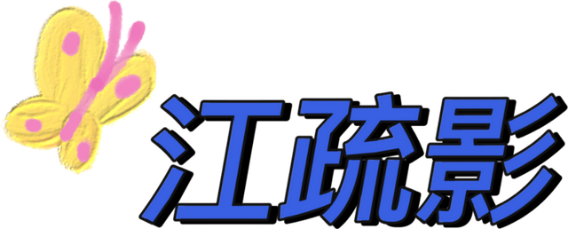 星黛露✨，星黛露太可爱了（宋祖儿周雨彤也是最时髦的DNT女孩图片）