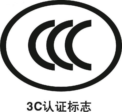 3c认证是哪三个认证（CQC认证与CCC区别一览）