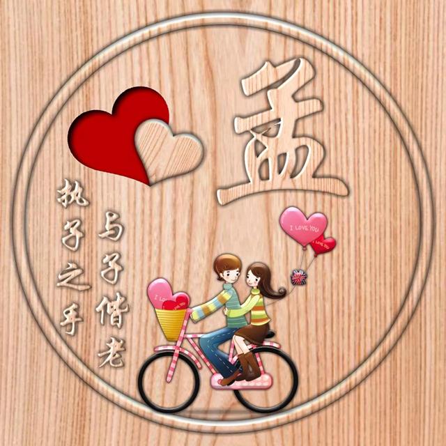 不离不弃一辈子图片，一生一世 不离不弃微信（237期：单字头像图）