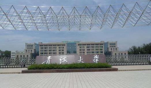 青海民族大学是几本图片
