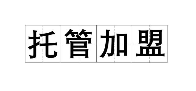 屈臣氏加盟条件，连锁经营竟然有四种复制扩张模式（屈臣氏加盟费及加盟条件）