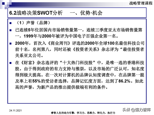 SWOT企业市场竞争策略分析课件(共95页)