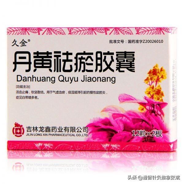 盆腔炎用药，盆腔炎用药多久能好（用于盆腔炎的14种中成药）