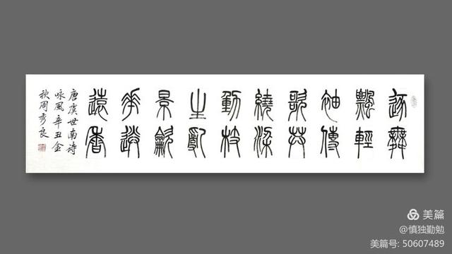 周秀良篆书五言绝句50首