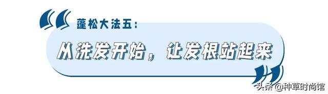 怎么让头发蓬松起来，怎样能让头发蓬松起来（5招蓬松大法，秒变发量王者）