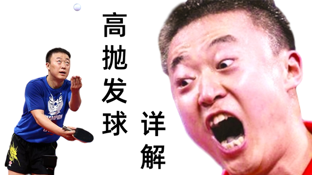乒乓球发球技巧，乒乓球的发球技巧有哪些（你也可以发好高抛球）