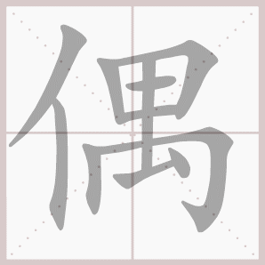常的笔顺组词，常的笔顺怎么写（1—6年级语文下册第一单元生字笔顺动图演示）