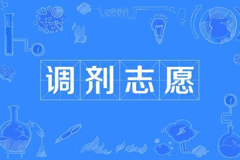服从调剂是什么意思，单招的服从调剂是什么意思（还会被“退档”吗）