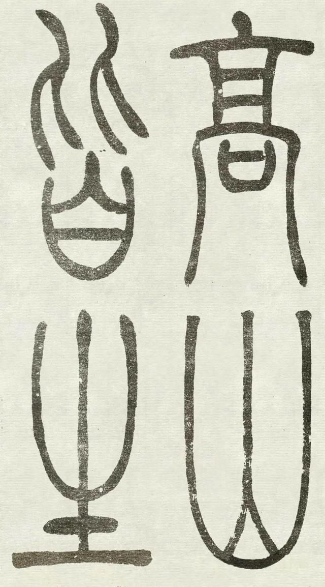 什么是吴均体，吴均又称什么（吴让之篆书《吴均帖》）