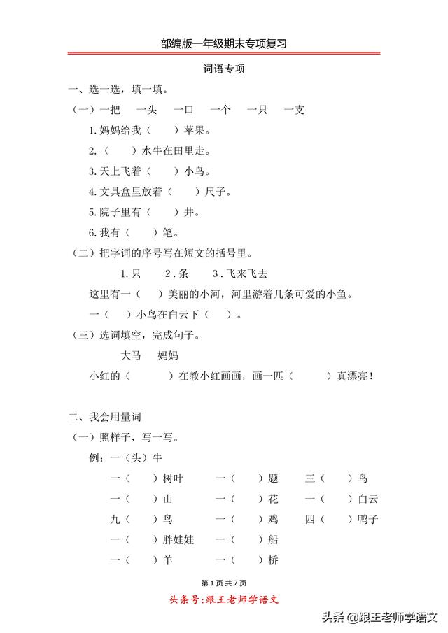 一什么羊填量词（部编版一年级期末专项复习--词语专项附答案可下载）