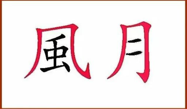 䖝下面一个二是什么成语，无什么成语大全四个字（日本学者百思不解）