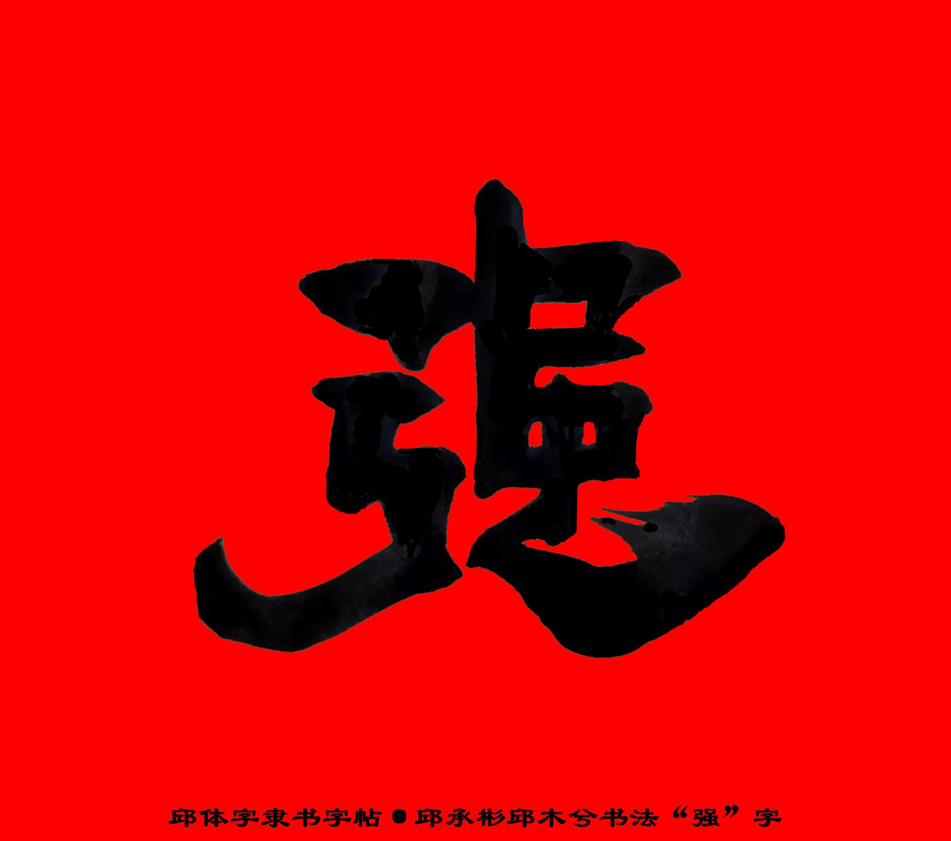 霸气的繁体字,邱承彬邱体字隶书字帖"强"字·邱木兮书法邱六不隶书