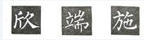 楷书的字形结构，楷书结构大全及图解（楷书结构30法，没半句废话）